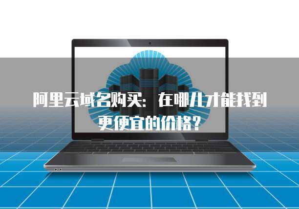 服務器8c16g市場行情與互聯網域名注冊服務的全面解析